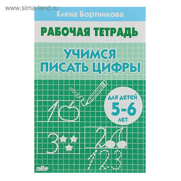 Рабочая тетрадь для детей 5-6 лет Учимся писать цифры , Бортникова Е.