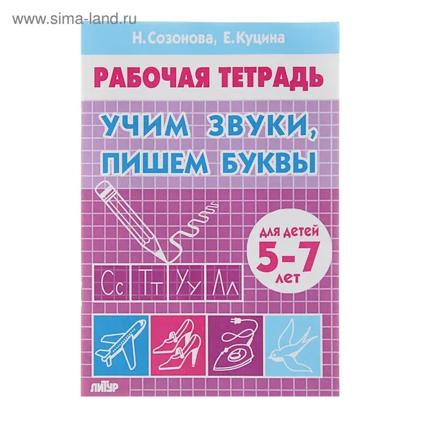 Рабочая тетрадь для детей 5-7 лет Учим звуки, пишем буквы . Созонова Н., Куцина Е.