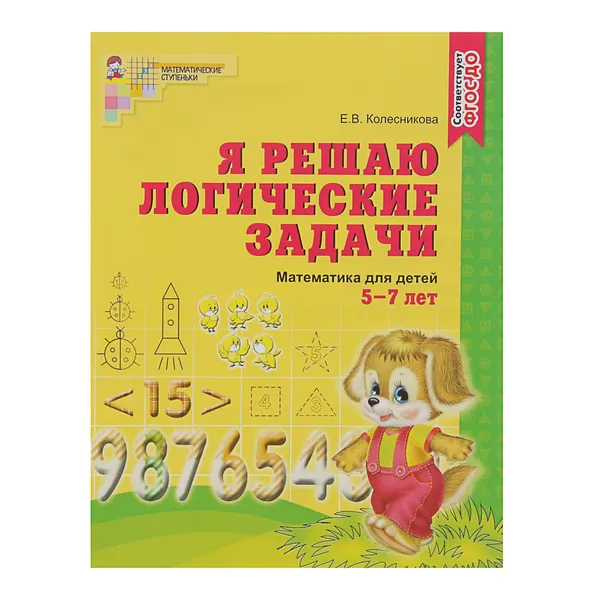 Рабочая тетрадь для детей 5-7 лет "Я решаю логические задачи", Колесникова Е. В.