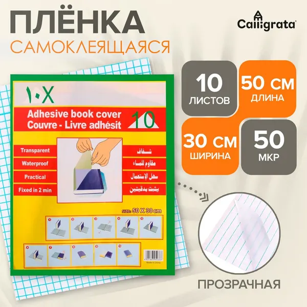Пленка обложка для учебников, книг, тетрадей самоклеющаяся 50х30 см, 50 мкм, 10 штук, прозрачная