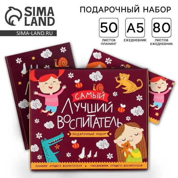 Подарочный набор "Самый лучший воспитатель": ежедневник А5, 80 листов, планинг, 50 листов