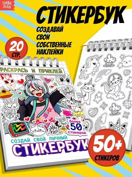 Наклейки для раскрашивания Аниме, стикербук раскраска, набор 50 стикеров, Буква-Ленд
