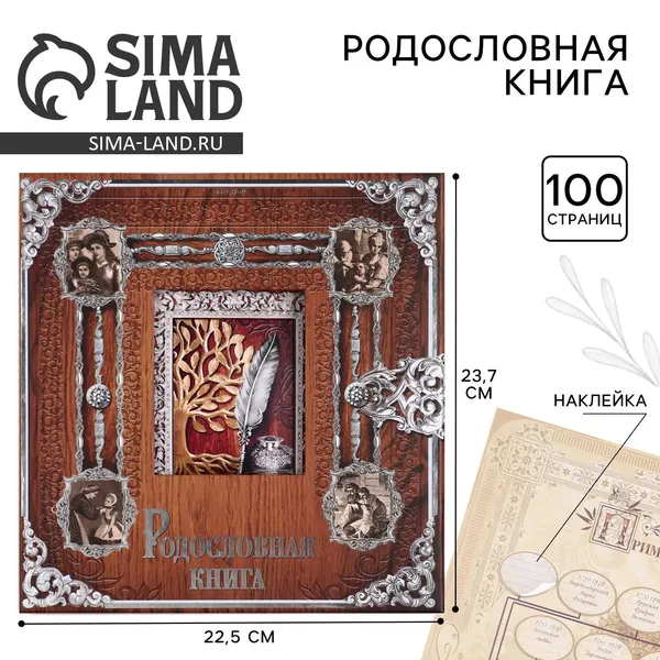 Родословная книга, семейное древо с рамкой под фото "Родословная книга" 50 листов
