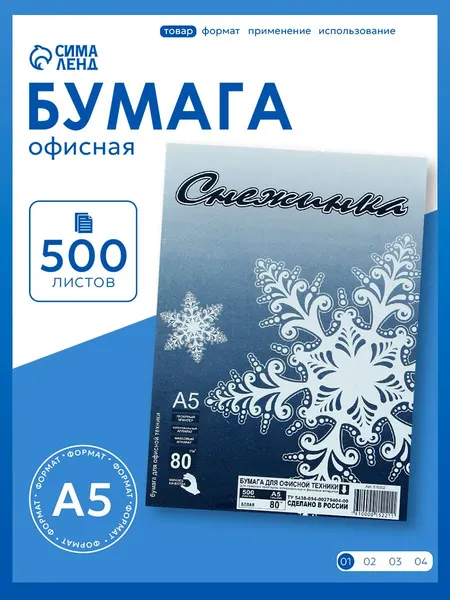 Офисная бумага для принтера, А5, белая, Снежинка, 80 г/м, 500 листов