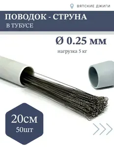 Поводок струна для рыбалки в тубусе