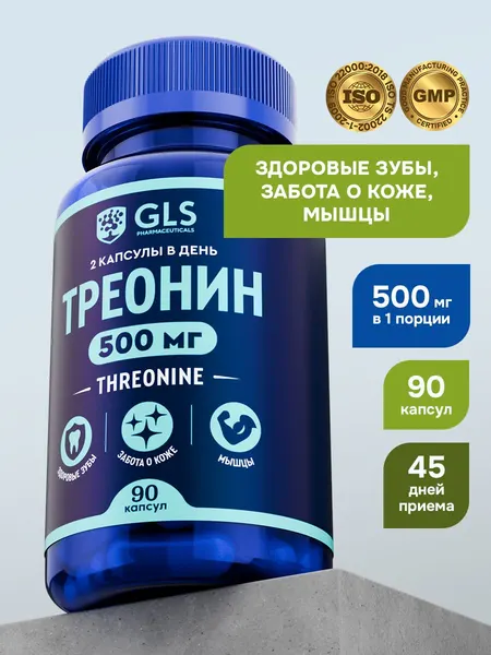 Треонин 500 мг, спортивное питание / витамины / аминокислоты для набора мышечной массы, 90 капсул