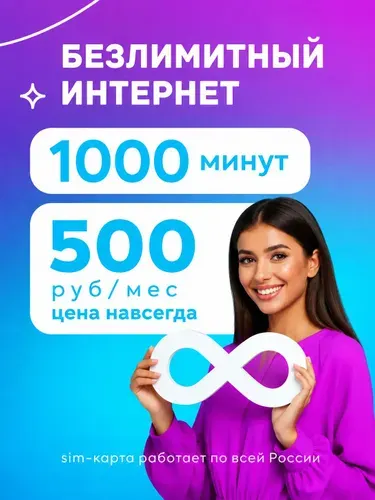 Сим карта Yota безлимитный интернет за 500р ёта для смартфона, йота для модема и роутера