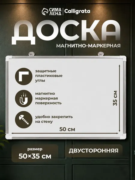 Доска магнитно-маркерная / Двусторонняя / 50х35 см