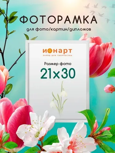 Рамка 21х30 для фото, картин, постеров, дипломов, грамот, белая, 1 шт.