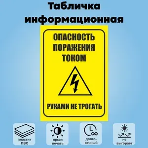 Табличка информационная "Опасность поражения током", 21х30 см.