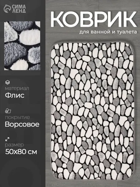Коврик в ванную противоскользящий, 50х80 см, Доляна