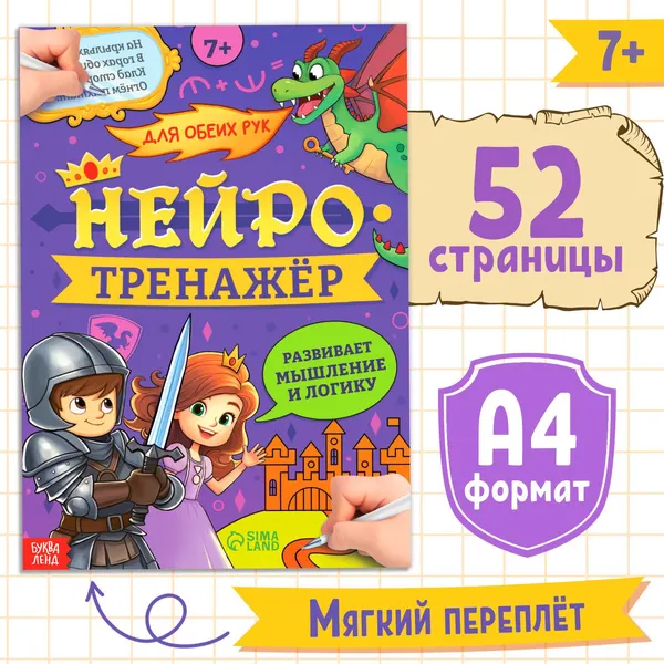 Книга Нейротренажёр. Мышление и логика , 52 стр., 7 + | Соколова Юлия Сергеевна
