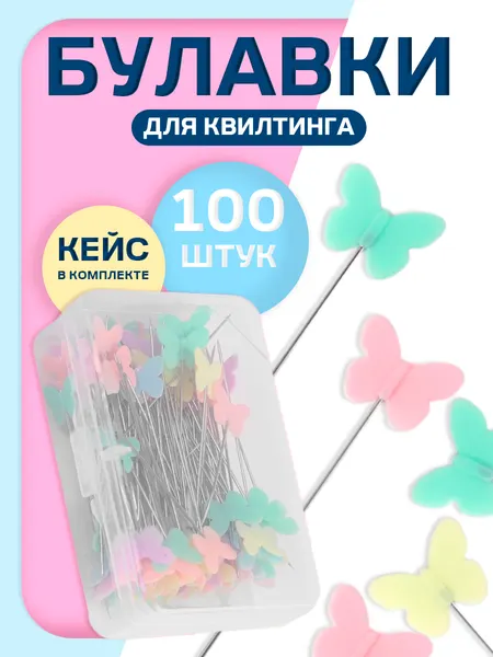 Булавки портновские "Бабочки", 53 мм, 100 шт, цвет разноцветный