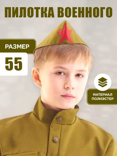 Пилотка военного Страна Карнавалия, обхват головы 55 см, детская