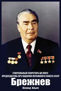 Плакат, постер Генеральный секретарь ЦК КПСС, председатель Президиума Верховного Совета СССР, Брежнев Леонид Ильич на бумаге, размер 21х30см