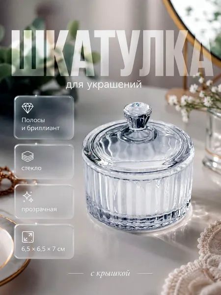 Шкатулка для украшений Полосы и бриллиант стеклянная 6.5x6.57 см, прозрачная шкатулка с крышкой для колец и бижутерии