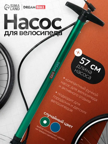 Насос для велосипеда Dream Bike, 57 см