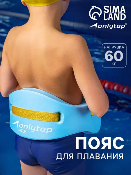 Пояс для обучения плаванию ONLYTOP, детский, 57х15х3 см