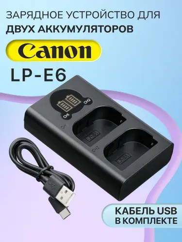 Двойное зарядное устройство LC-E6E, LC-E6 для аккумулятора LP-E6 (LP-E6N), фотоаппаратов Canon EOS 5D, 60D, 6D, 5D Mark II