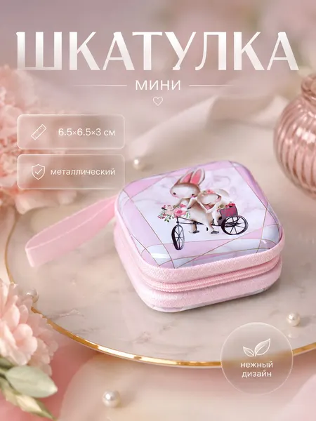 Шкатулка металлическая на молнии Зайчата на велосипеде, мини органайзер, 6.5х6.5х3 см