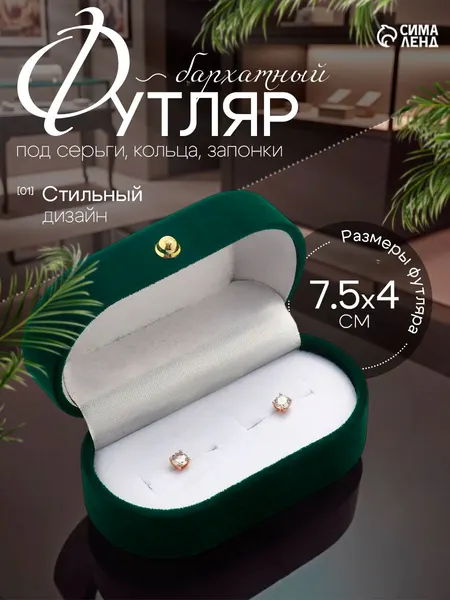 Футляр бархатный под серьги, кольца "Овал вытянутый" 7,5х4х3, цвет зелёный
