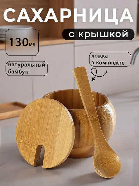 Сахарница бамбуковая с крышкой и ложкой, емкость для сыпучих продуктов, объем 130 мл, размер 8,5х7 см