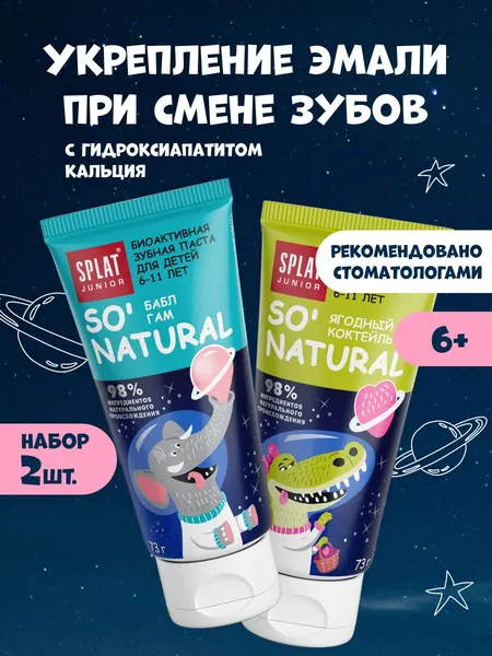 Зубная паста детская от 6 лет без фтора SPLAT (СПЛАТ) JUNIOR "Ягодный коктейль" + "Бабл гам". 73 г х 2 шт.