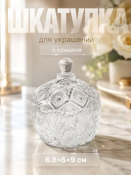 Шкатулка для украшений Цветочная с крышкой, стеклянная прозрачная, органайзер для хранения украшений 6,8x6,8x9 см