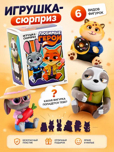 Игрушка сюрприз "Зверополис" Disney, 6 видов