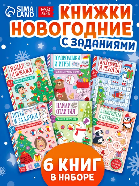 Книги для детей, набор 6 книжек, "Новогодние активити", Буква-Ленд, детские книги | Сачкова Евгения Камилевна
