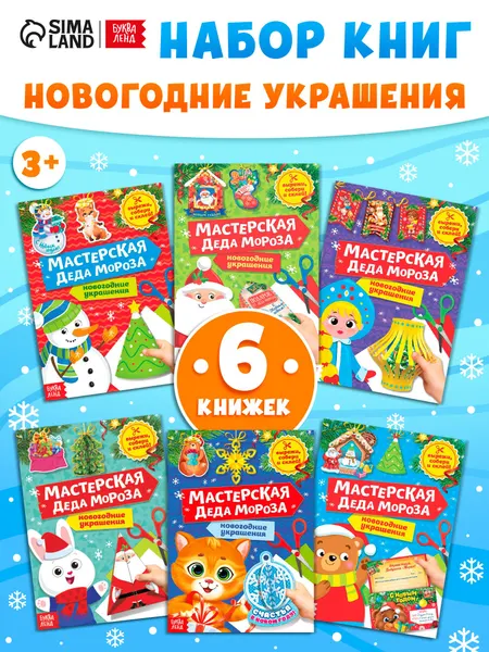 Аппликации для детей, набор 6 книжек, "Мастерская Деда Мороза", Буква-Ленд, вырезалки для детей, новогодние