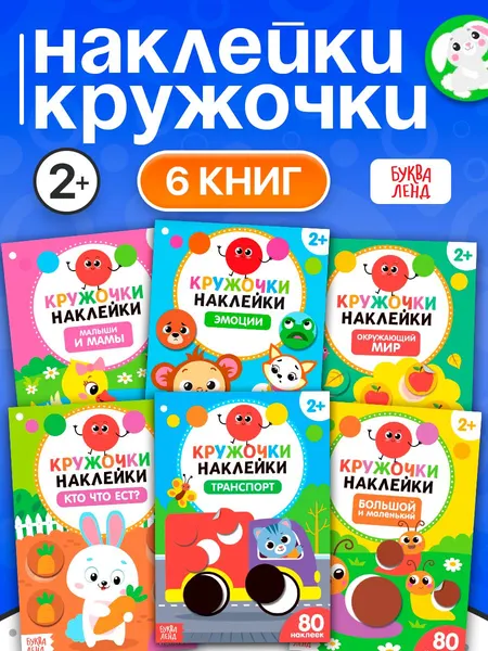 Наклейки кружочки для малышей, набор 6 книги, "Познаем мир вокруг", Буква-Ленд, наклейки для малышей
