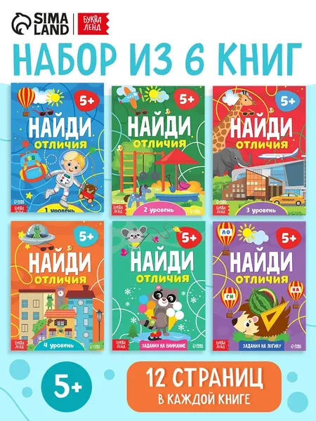 Книги для детей, набор 6 книжек, "Найди отличия", Буква-Ленд, детские книги | Сачкова Евгения Камилевна