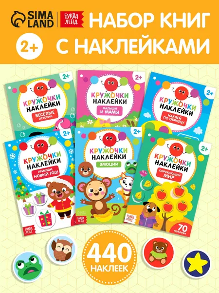 Наклейки кружочки для малышей, набор из 6 книг, Буква-Ленд, наклейки для малышей