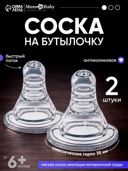 Набор сосок для бутылочек, силиконовые, от 6 месяцев, быстрый поток