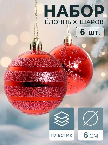 Елочные игрушки, шары новогодние на елку, 6 см, набор 6 шт., красный