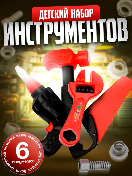 Игровой набор инструментов "Строитель", 6 предметов