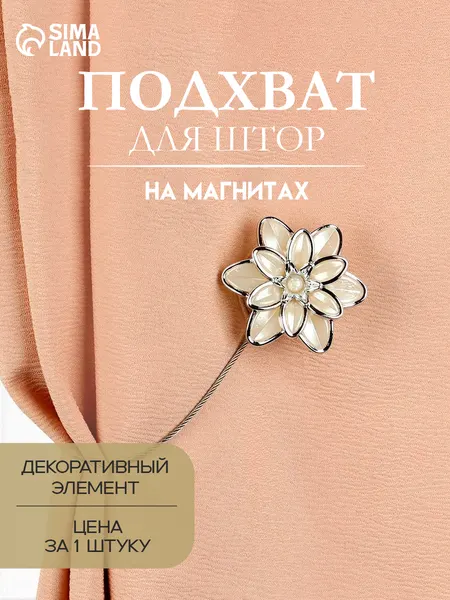 Подхват для штор магнитный, d 6 см