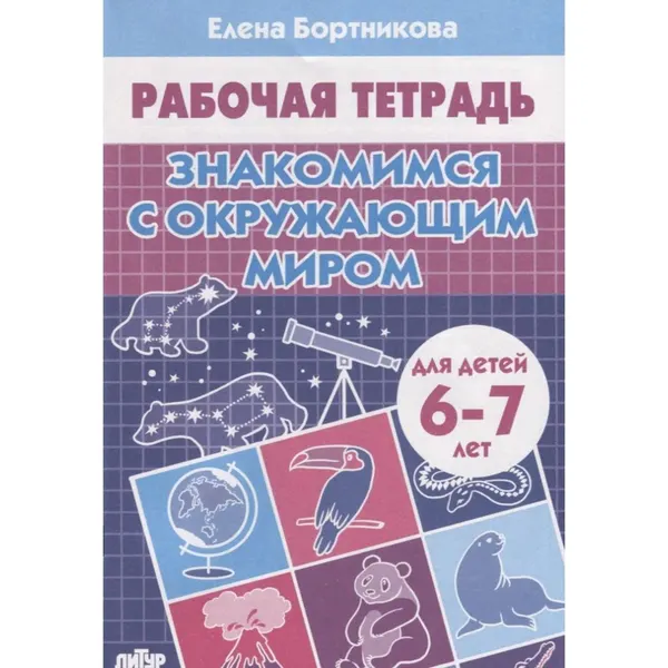 Рабочая тетрадь для детей 6-7 лет Знакомимся с окружающим миром , Бортникова Е. Ф.