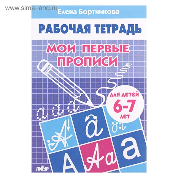 Рабочая тетрадь для детей 6-7 лет Мои первые прописи , Бортникова Е.