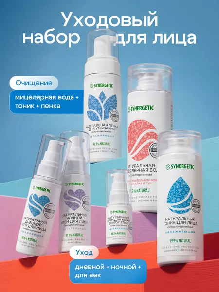 Подарочный набор косметики для женщин для ухода за лицом из 6-ти предметов SYNERGETIC