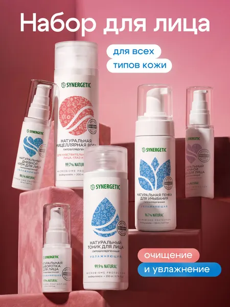 Набор уходовой косметики для лица SYNERGETIC из 6-ти предметов