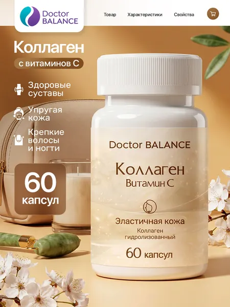БАД к пище Коллаген (с Витамином С) - 60 капсул