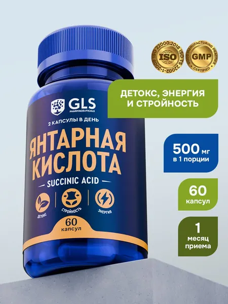 Янтарная кислота, витамины / бад для нервной системы, работоспособности, детокса, иммунитета, похудения , 60 капсул