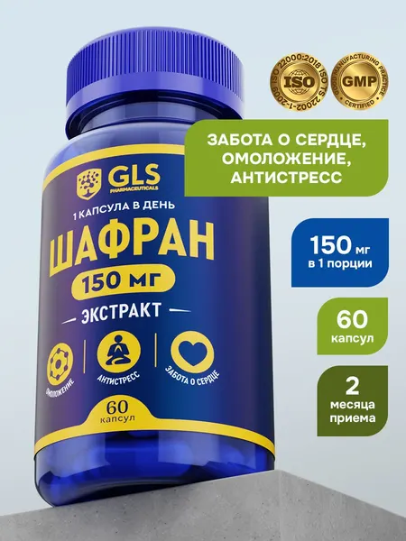 Экстракт Шафрана, натуральное успокоительное / бад от стресса, для улучшения настроения и памяти, 60 капсул