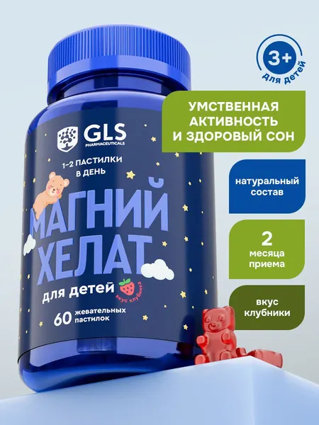 Магний для детей, витамины для детей жевательные, детский магний бисглицинат, 60 жевательных пастилок