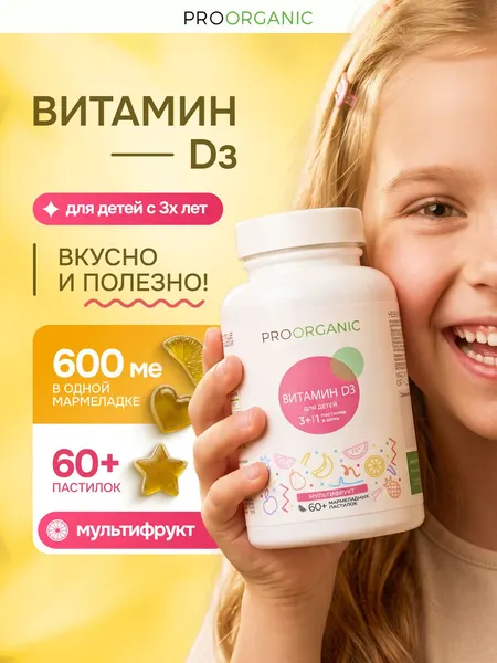 PROORGANIC Витамин D3, Д3 детский жевательный, пастилки 600 МЕ, Kids Vitamin D3 Gummies, 60 шт