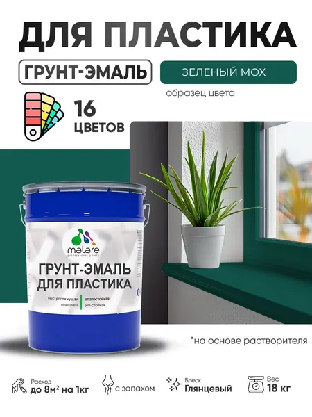 Грунт-Эмаль для пластика Malare краска для пластика/ для сайдинга, для окон и подоконников ПВХ/ для внутренних и наружных работ, быстросохнущая RAL 6005 зелёный мох, глянцевая, 18 кг