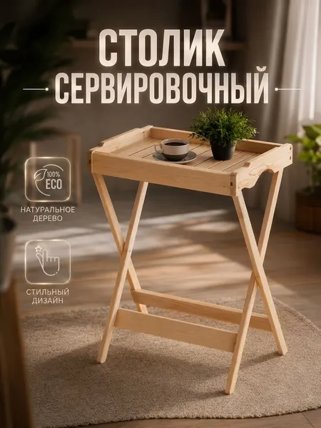 Стол журнальный раскладной деревянный, 60x40x73 см