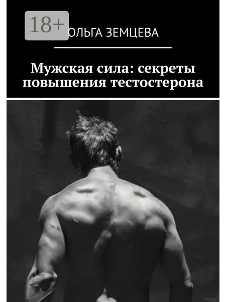 Мужская сила секреты повышения тестостерона